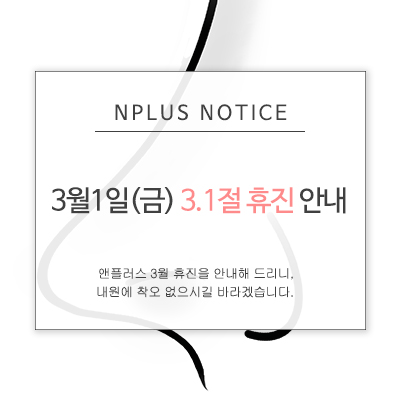 앤플러스의원 3월(3.1절) 휴진안내! 관련 이미지 1