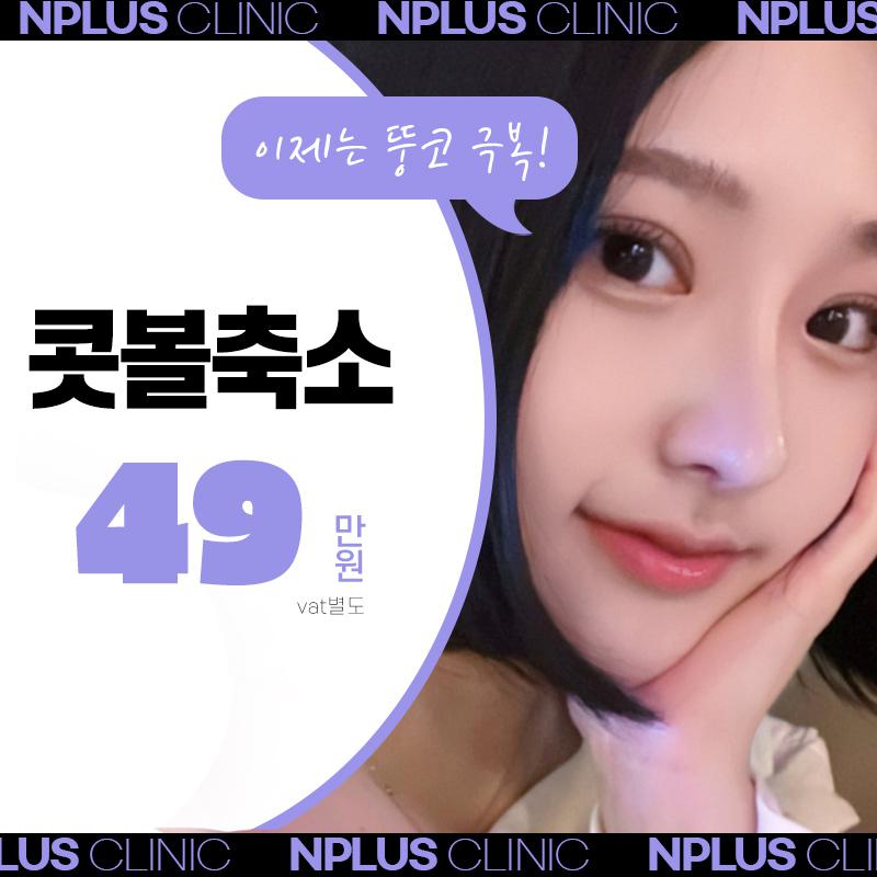 앤플러스에서 진행하는 콧볼축소 이벤트! 관련 이미지 1