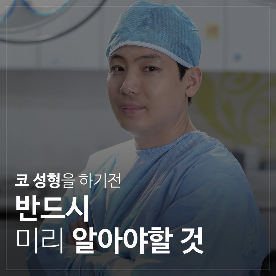 코성형 전 반드시 확인해야 할 것들 관련 이미지 1