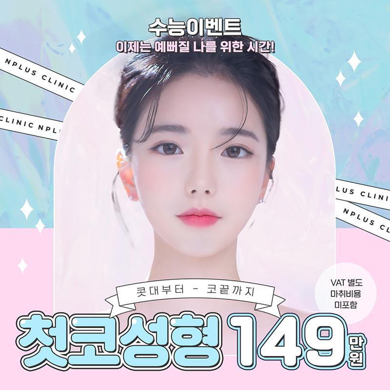 2023 수험생 할인 앤플러스에서 진행한 코수술이벤트🤞 관련 이미지 1