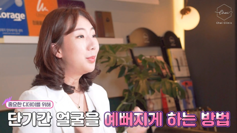 신촌역피부관리 빨리 예뻐져야 할 때 필요한 시술 관련 이미지 2