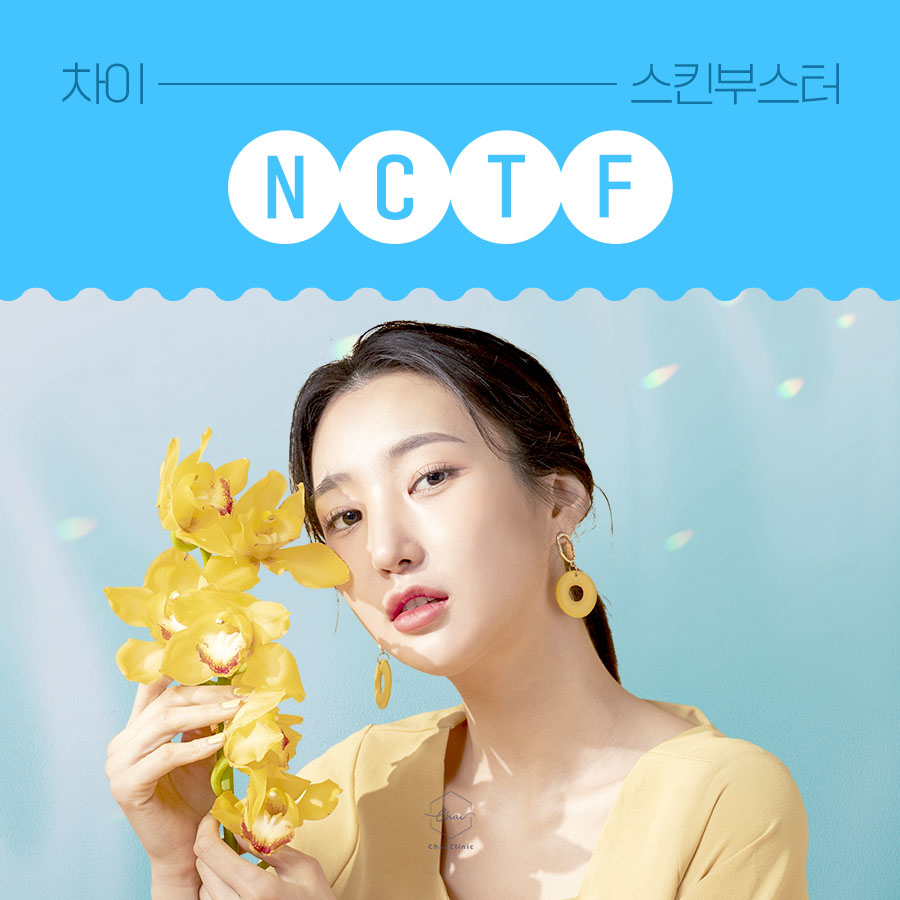 홍대 피부관리 NCTF로 다시 건강하고 탄력있는 피부로! 관련 이미지 2