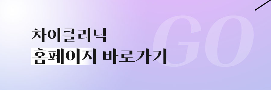 마포구피부관리 혼자서는 힘든 바디케어 차이의원에서 시작! 관련 이미지 8