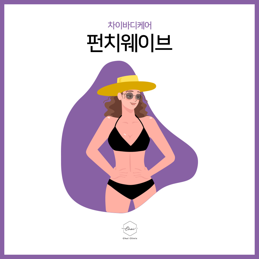 공덕 다이어트 펀치웨이브로 지방만 쏙! 관련 이미지 2