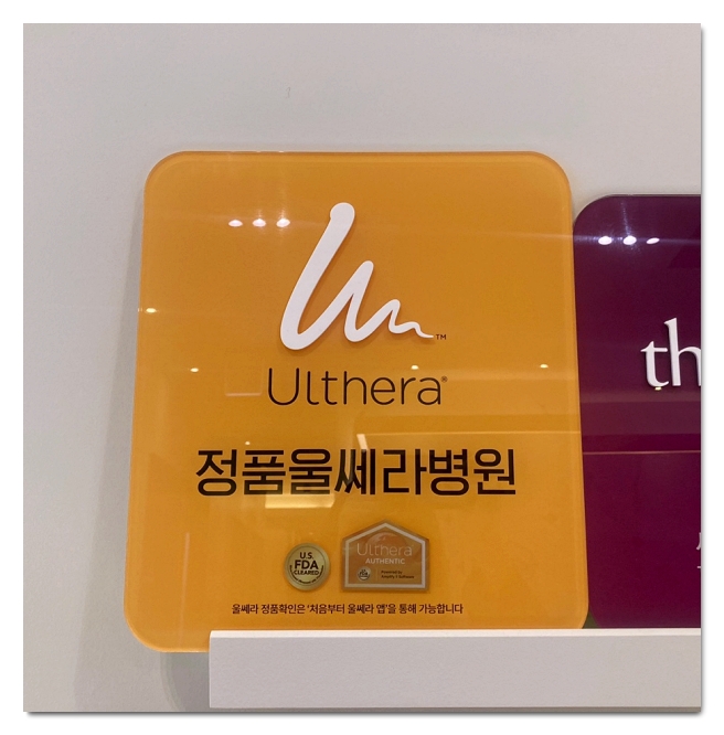 Criteria for Choosing a Good Ulthera Clinic in Hongdae image 8