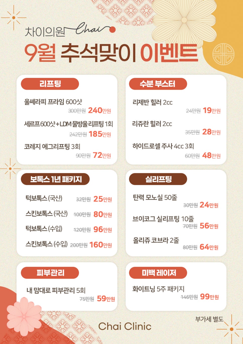 차이의원 9월 추석맞이 이벤트 관련 이미지 1