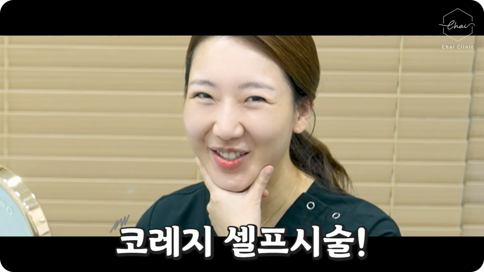 코레지리프팅 통증 없이 자연스럽게 하려면 관련 이미지 4