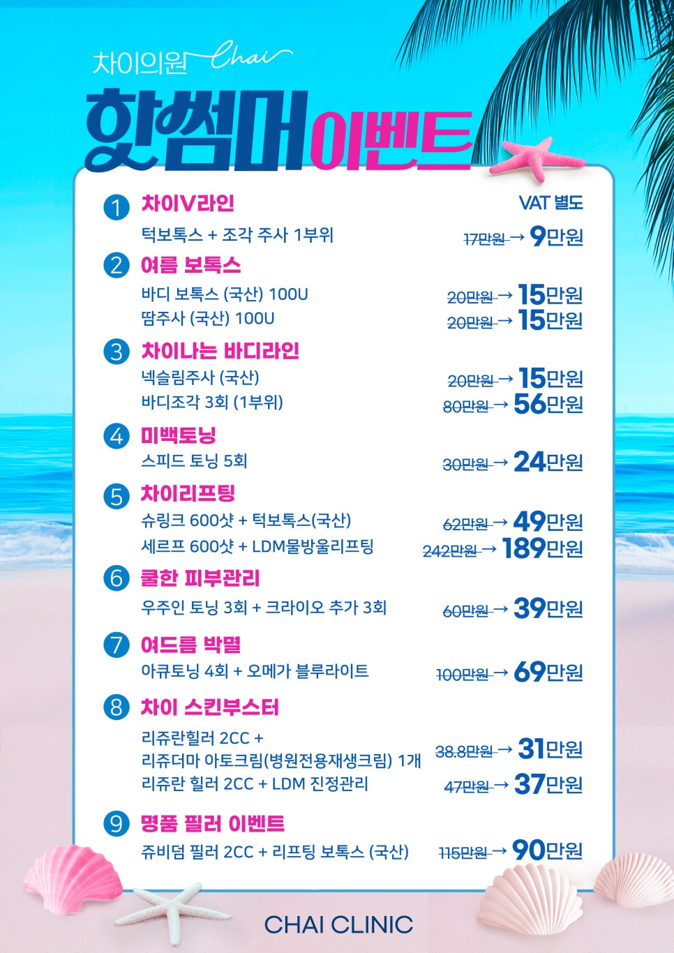 차이의원 8월 핫썸머이벤트 관련 이미지 1
