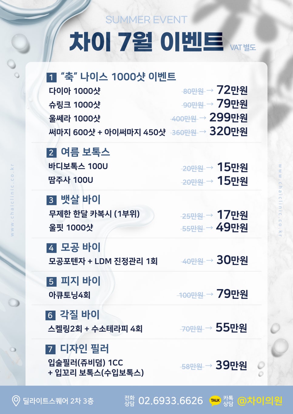 합정 차이의원, 시원한 7월 이벤트 진행~ 관련 이미지 1