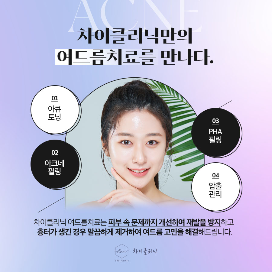 상암동피부관리 어색하지 않고 자연스럽게 예뻐지고싶다면 차이의원! 관련 이미지 4