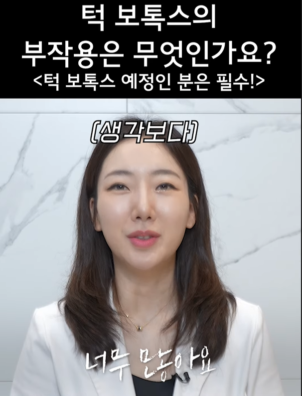 홍대입구 보톡스 만족도 높은 가성비 부위 3가지 관련 이미지 5