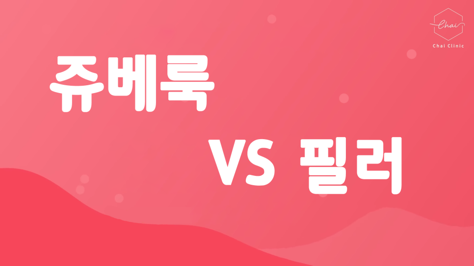 서교동 필러 vs 쥬베룩 볼패임 해결의 승자는? 관련 이미지 2