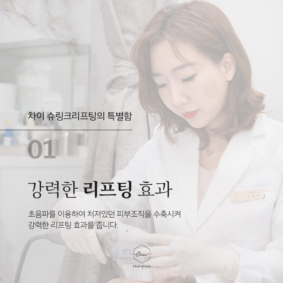합정 슈링크리프팅 차이나는 피부탄력 만족! 관련 이미지 3
