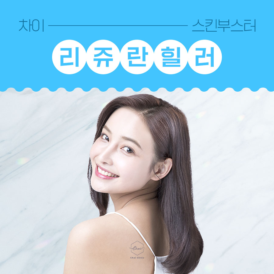 합정 피부관리 리쥬란힐러로 아름다운 리즈시절로~ 관련 이미지 2