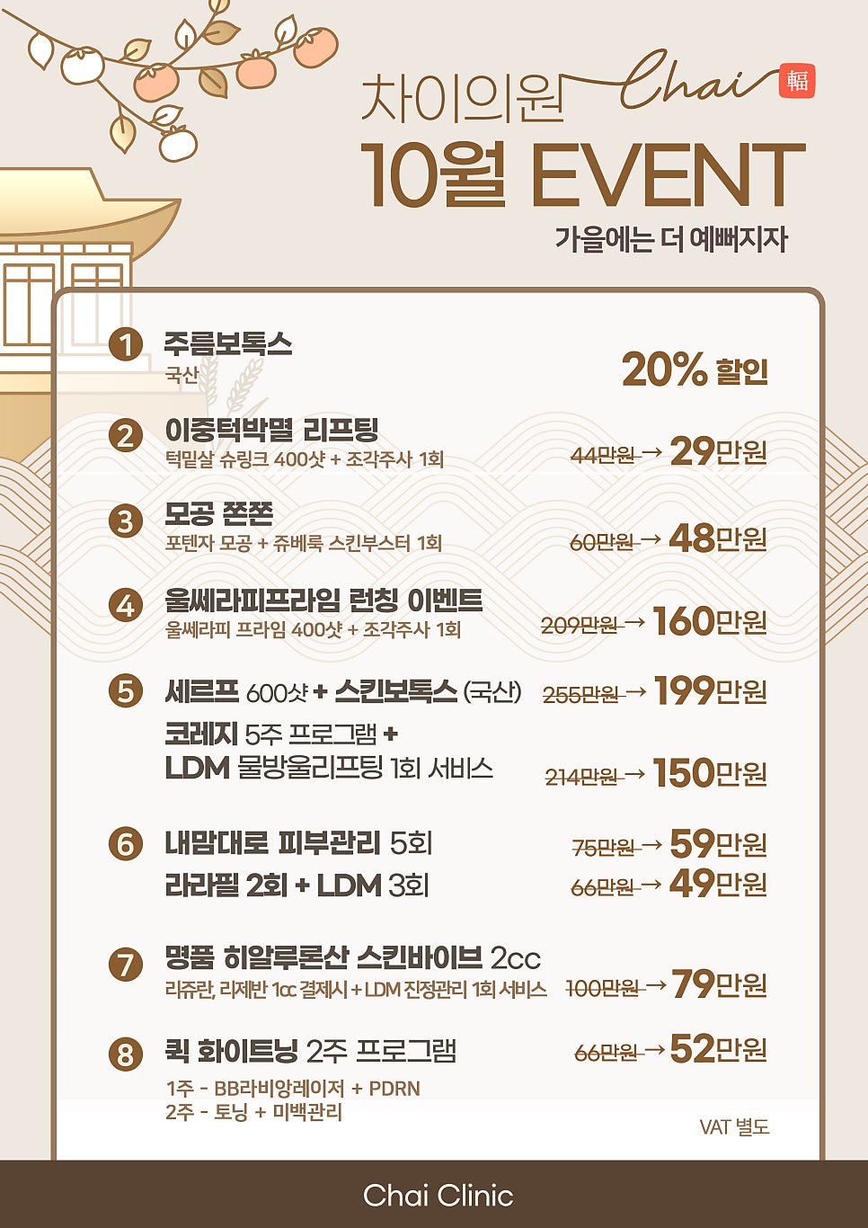 차이의원 10월 가을 이벤트 관련 이미지 1