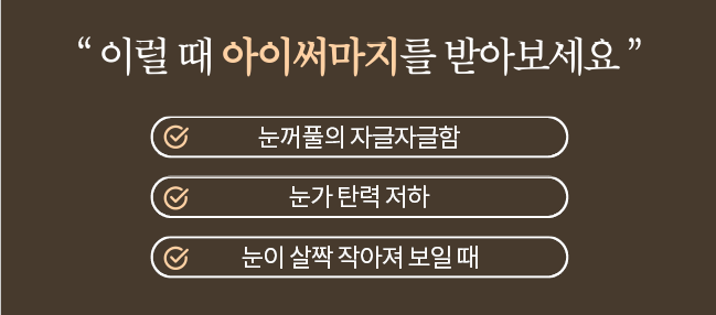 [잠실고운세상피부과] 눈가 탄력 저하와 주름 개선을 위한 고주파 리프팅, 아이써마지 관련 이미지 4