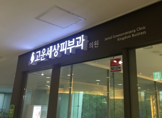 파크리오에서 가까운 잠실고운세상피부과를 소개합니다! (잠실피부과추천/잠실역피부과/잠실나루피부과) 관련 이미지 3