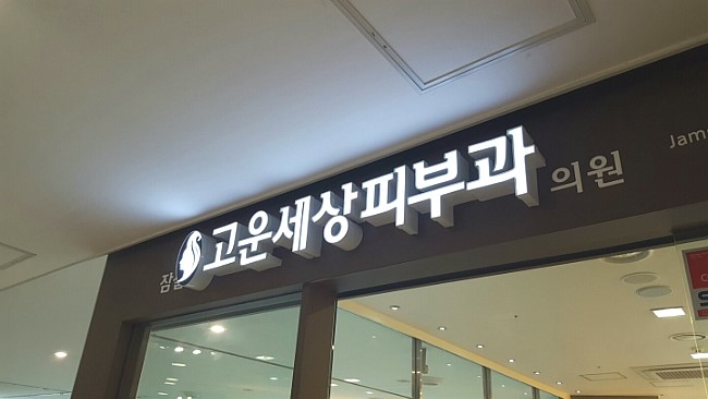 잠실고운세상 이모저모입니다 (잠실고운세상피부과/잠실역피부과/잠실피부과추천) 관련 이미지 2