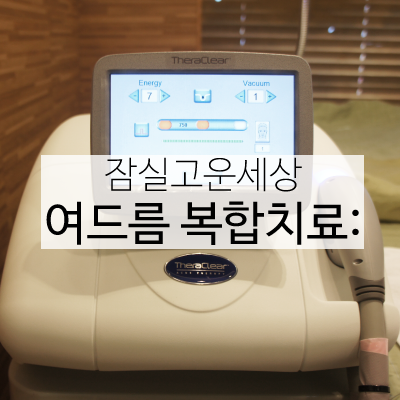 잠실피부과 잠실고운세상 여드름치료 (잠실고운세상/잠실피부과추천) 관련 이미지 7