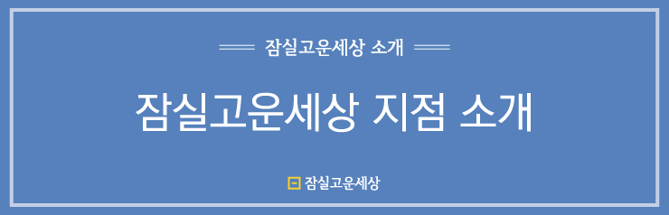 잠실고운세상피부과 의원 지점소개 관련 이미지 1