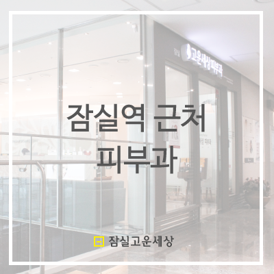 잠실역근처피부과, 가까워서 너무 편해요 관련 이미지 6