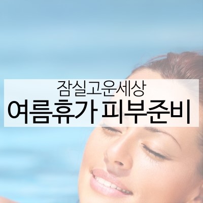 다가올 여름휴가를 위한 기미 주근깨 잡티제거 레이저, 레블라이트토닝이 정답입니다! (잠실고운세상피부과/잠실역피부과/잠실피부과추천/피부톤 개선) 관련 이미지 8