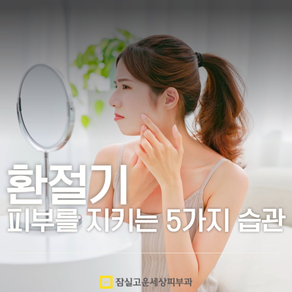 환절기 피부를 지키는 5가지 습관 관련 이미지 1