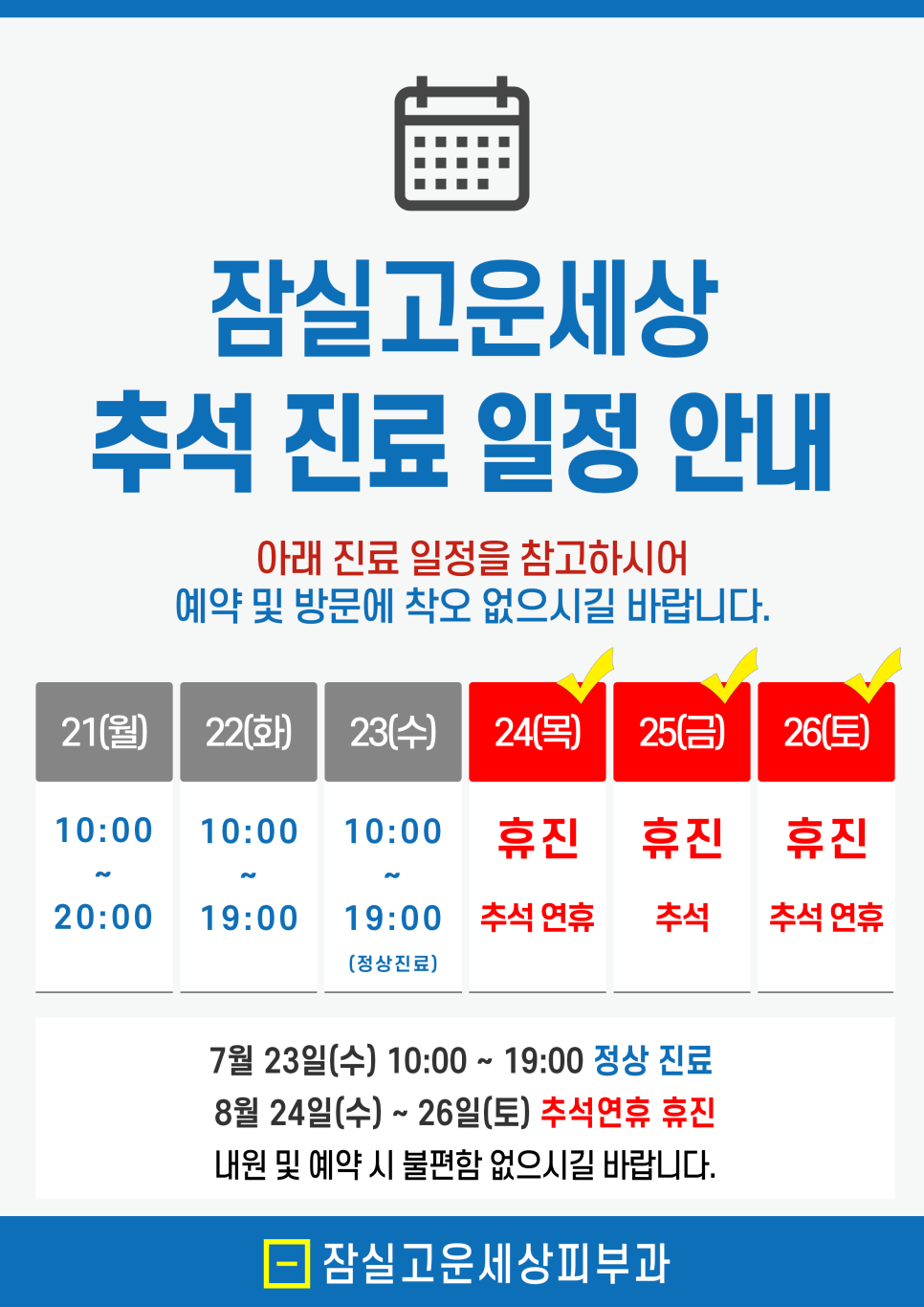 잠실고운세상피부과 9월 진료 일정 안내드립니다. 관련 이미지 1