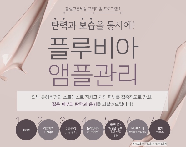 잠실고운세상피부과 프리미엄 프로그램 플루비아 앰플관리(잠실피부과추천/잠실역피부과) 관련 이미지 1
