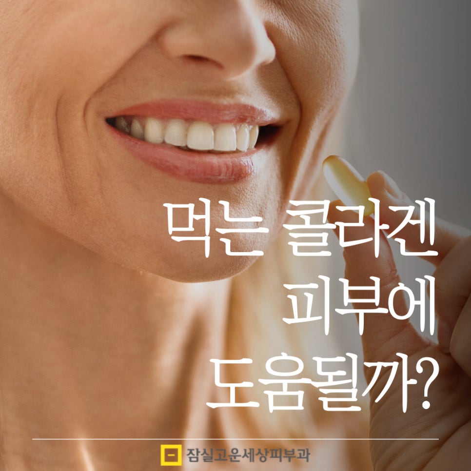 먹는 콜라겐, 정말 피부에 도움이 될까? 관련 이미지 1