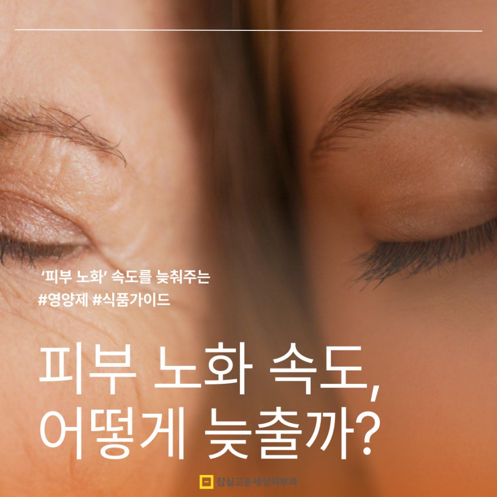 '피부 노화' 속도를 늦춰주는 영양제 & 식품 가이드 관련 이미지 1