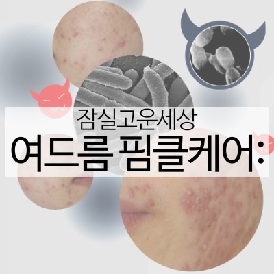 여드름치료는 J핌클케어 (잠실고운세상피부과/잠실피부과추천/잠실여드름피부과추천) 관련 이미지 18