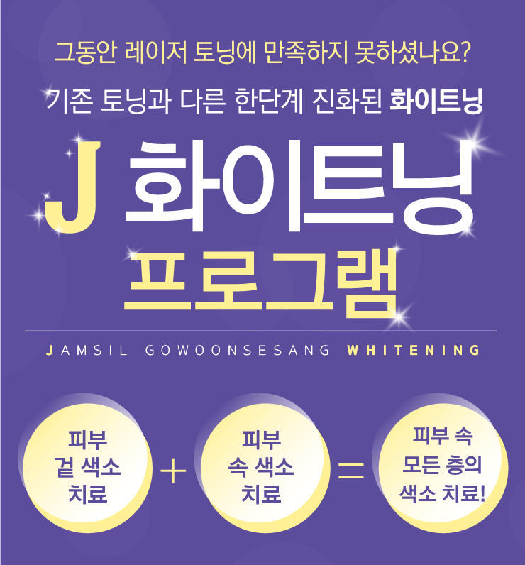 잠실고운세상의 J화이트닝을 소개합니다 (잠실역피부과/잠실피부과추천) 관련 이미지 1