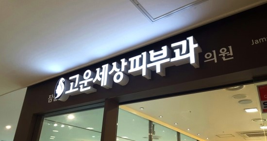 잠실고운세상피부과 시술 안내입니다. (잠실고운세상/잠실피부과/잠실역피부과/잠실역근처피부과/잠실피부과추천) 관련 이미지 1