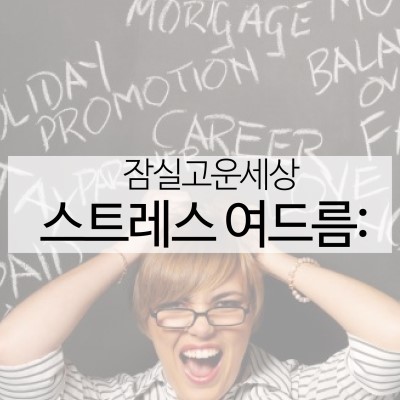 기말고사 스트레스로 인한 여드름, 제대로 잡으려면? 잠실여드름피부과 핌클케어와 함께 하세요!  (잠실여드름/잠실피부과/송파구피부과/여드름치료/여드름케어) 관련 이미지 12