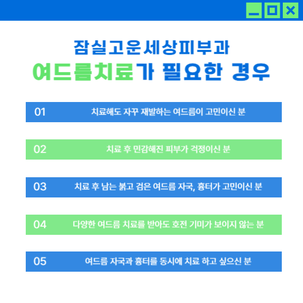 [잠실역피부과] 잠실고운세상피부과, 자꾸 재발하는 여드름 치료방법은? 관련 이미지 9
