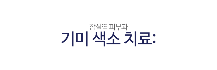 잠실역피부과, 맑은 유리알 피부를 위한 레블라이트(기미잡티 치료/색소침착 개선/주름개선) 관련 이미지 1
