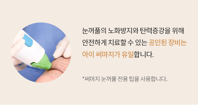 [잠실고운세상피부과] 눈가 탄력 저하와 주름 개선을 위한 고주파 리프팅, 아이써마지 관련 이미지 3