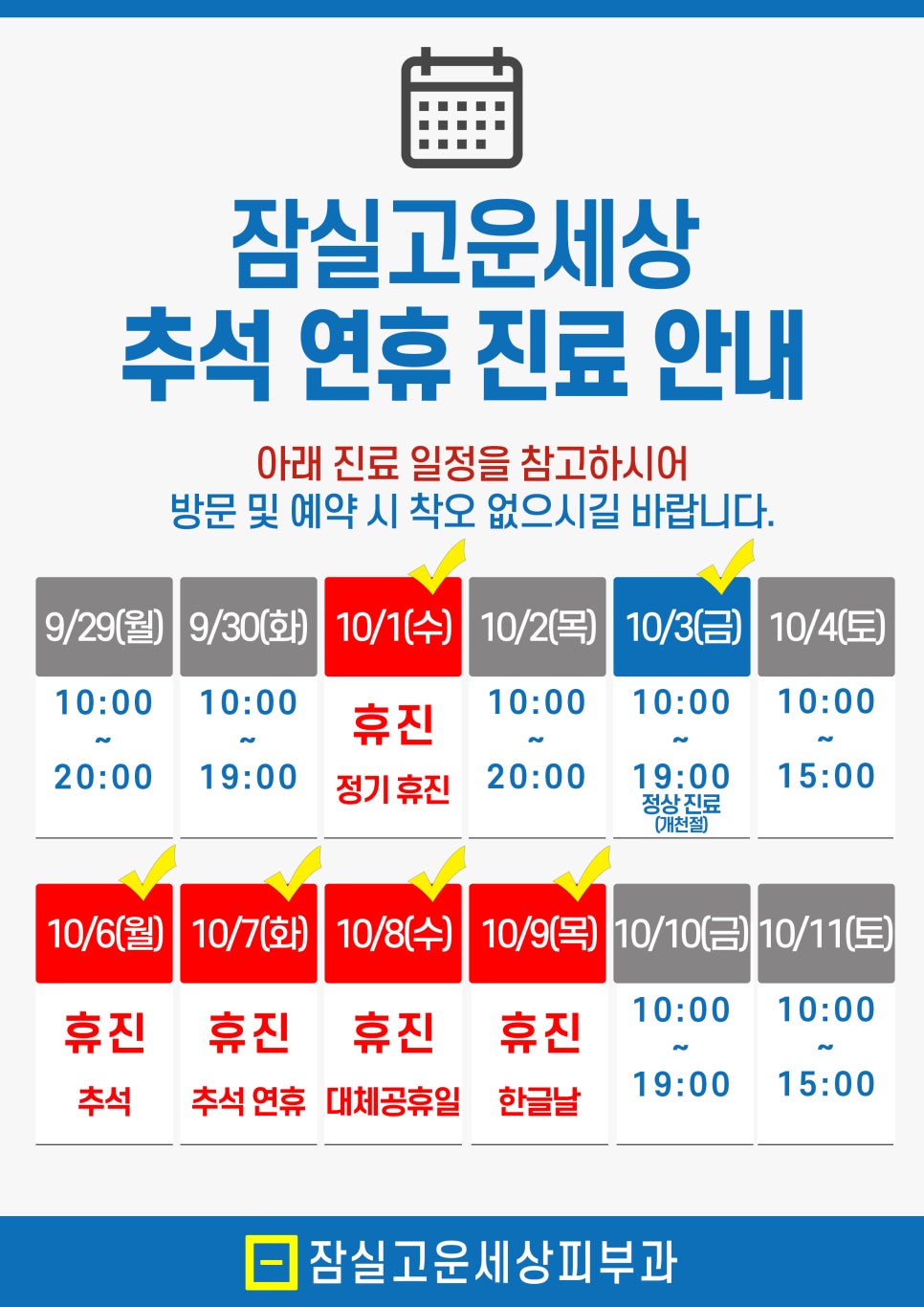 잠실고운세상피부과 10월 진료 일정 안내드립니다. 관련 이미지 1