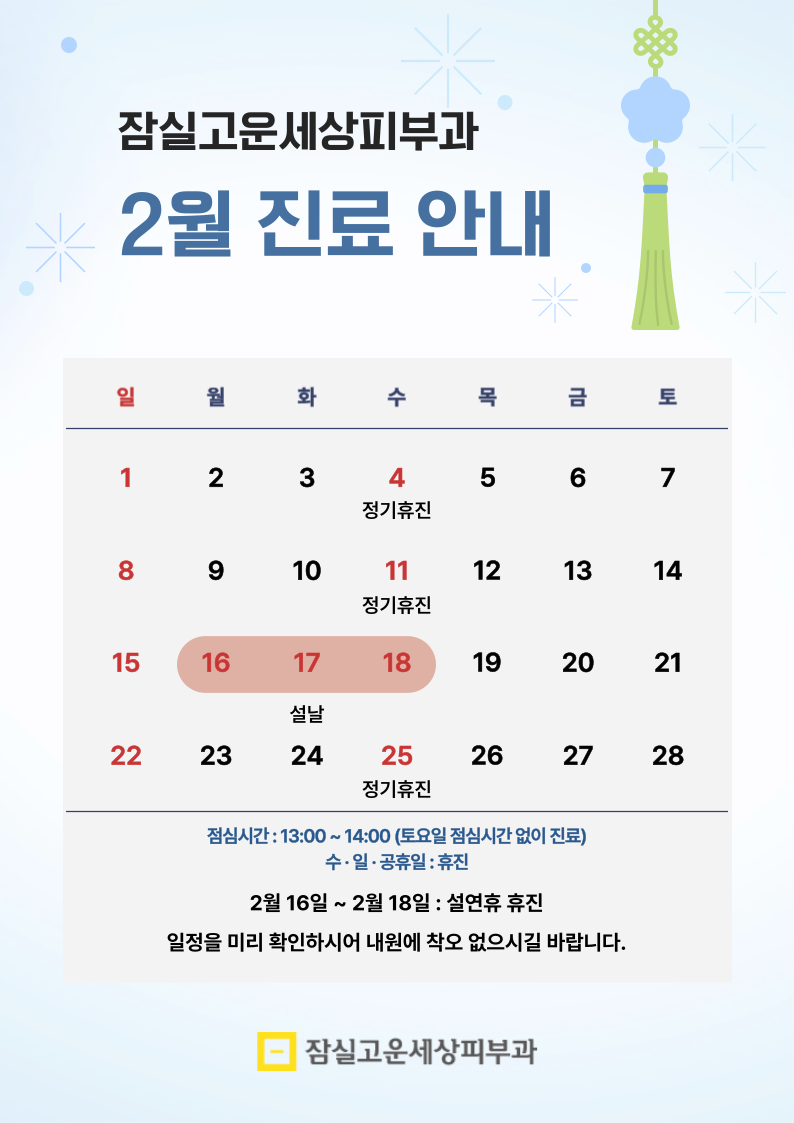잠실고운세상피부과 2월 진료 일정 안내드립니다. 관련 이미지 1