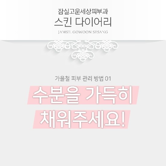 잠실고운세상피부과에서 알려드리는 가을 피부 관리 방법입니다! (잠실피부과추천/잠실역피부과) 관련 이미지 3