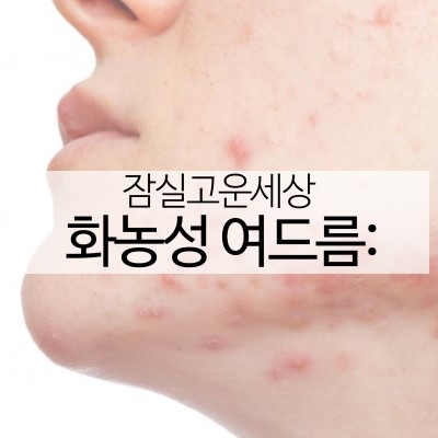 피지 폭발하는 여름, 화농성여드름 치료는 잠실여드름피부과에서! (잠실고운세상피부과/잠실역근처피부과/잠실여드름/핌클케어) 관련 이미지 15