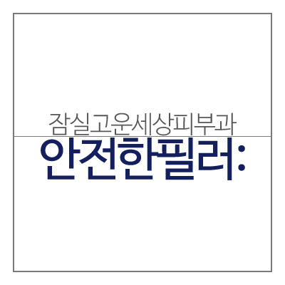 안전한 필러로 안심할 수 있는 곳! 테오시알 필러의 전문성(잠실고운세상피부과/잠실역피부과/명품필러) 관련 이미지 7
