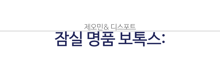 잠실보톡스, 명품 보톡스 디스포트와 제오민 관련 이미지 1