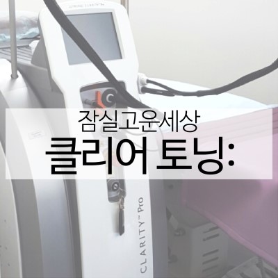 또!주근깨영! 최신 듀얼 레이저 클리어토닝으로 기미 주근깨 해결하세요! (잠실피부과추천/잠실역피부과/기미잡티제거/기미주근깨제거/알렉스토닝/피부과잡티제거/아이스점빼기/기미잡티레이저) 관련 이미지 5
