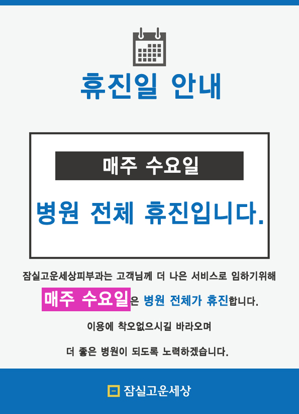 수요일 휴진안내 관련 이미지 1