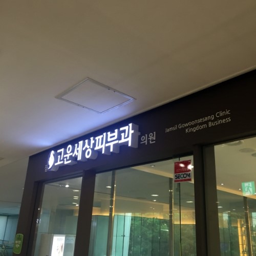 꽃향기로 가득한 잠실고운세상피부과입니다! (잠실피부과추천/잠실역피부과) 관련 이미지 1