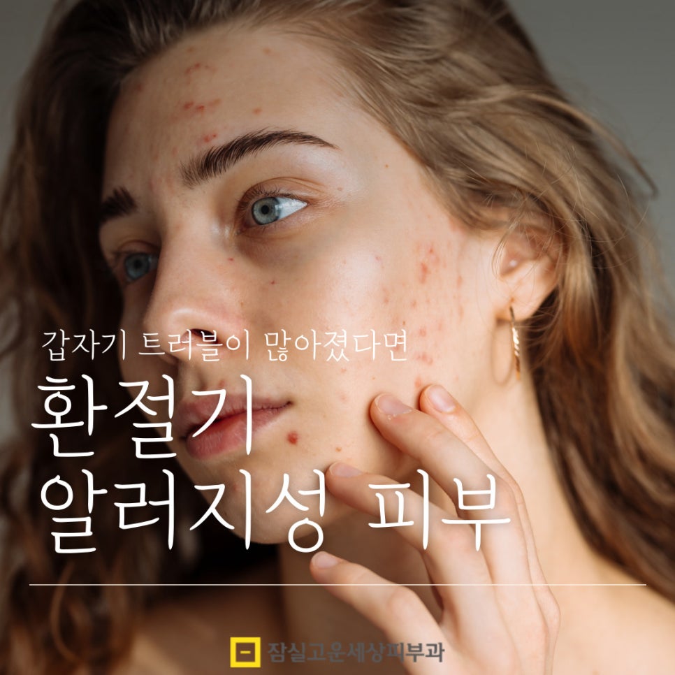 갑자기 트러블이 많아졌다면, 환절기 알러지성 피부일 수도 있어요 관련 이미지 1