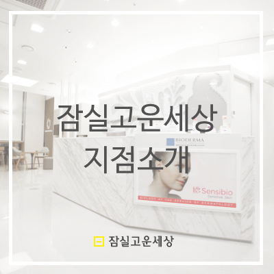잠실고운세상피부과 의원 지점소개 관련 이미지 19