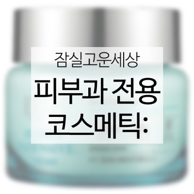 잠실고운세상피부과 코스메틱 가이드 (잠실역피부과/잠실피부과추/잠실나루피부과) 관련 이미지 34